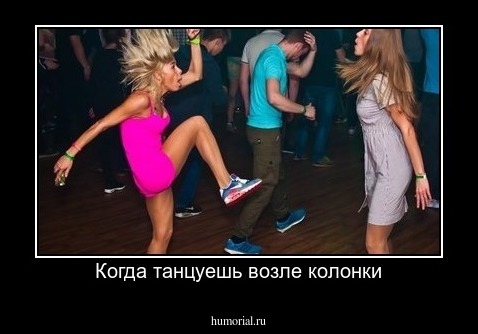 Когда танцуешь возле колонки