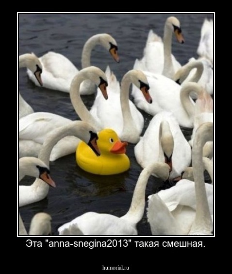 Эта "anna-snegina2013" такая смешная.