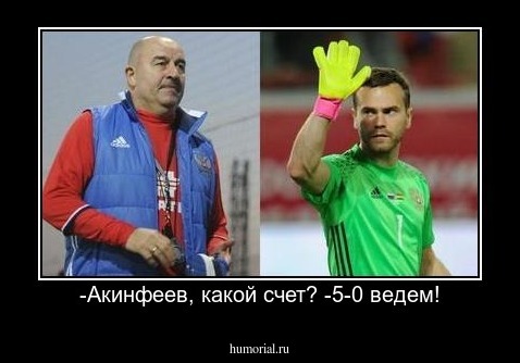 -Акинфеев, какой счет? -5-0 ведем!