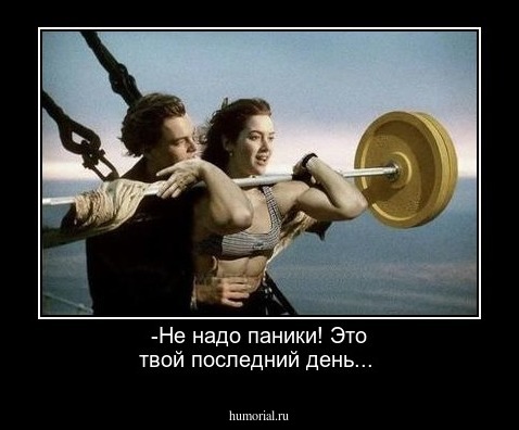 -Не надо паники! Это твой последний день...