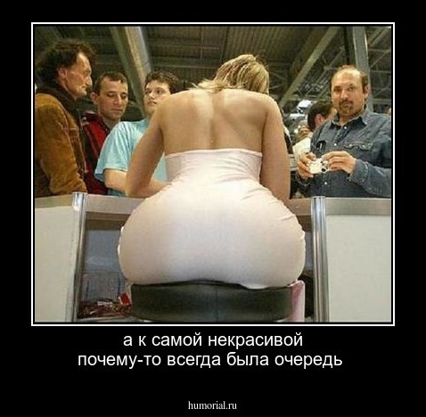 а к самой некрасивой почему-то всегда была очередь