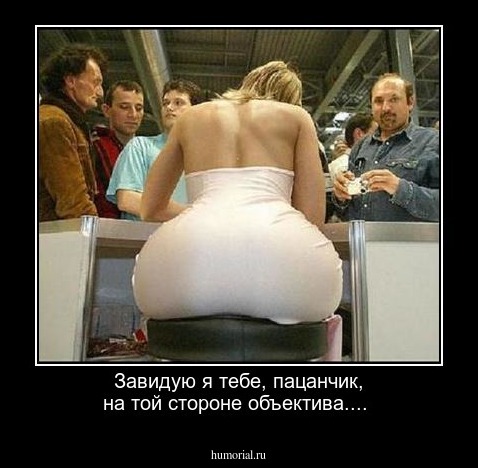 Завидую я тебе, пацанчик, на той стороне объектива....