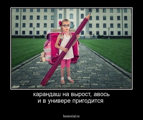 карандаш на вырост, авось и в универе пригодится