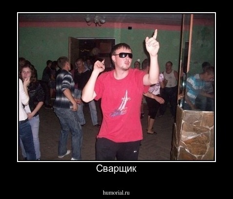 Сварщик