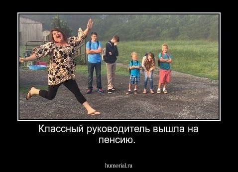 Классный руководитель вышла на пенсию.     
