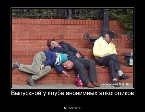 Выпускной у клуба анонимных алкоголиков