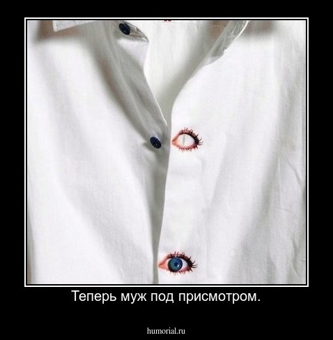 Теперь муж под присмотром.