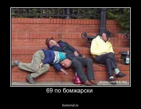 69 по бомжарски 