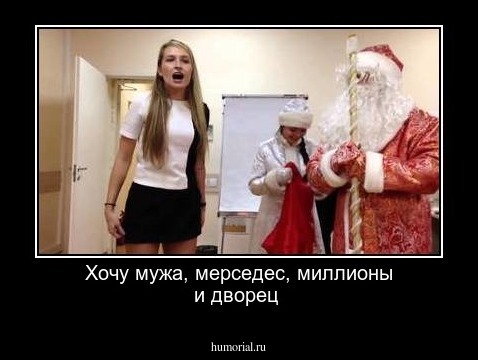 Хочу  мужа,   мерседес, миллионы и  дворец