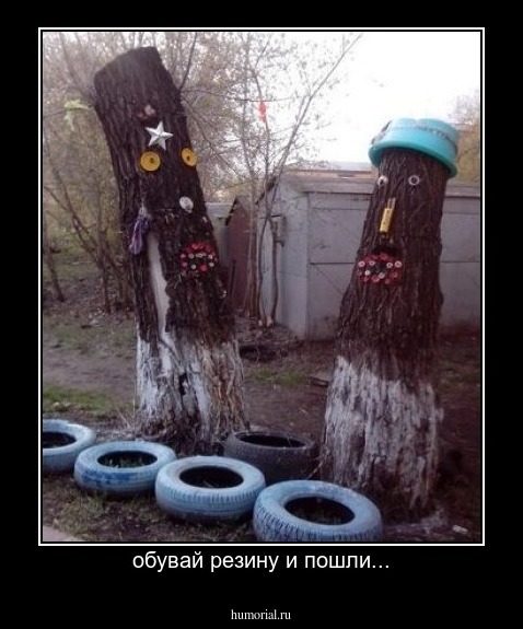 обувай резину и пошли...