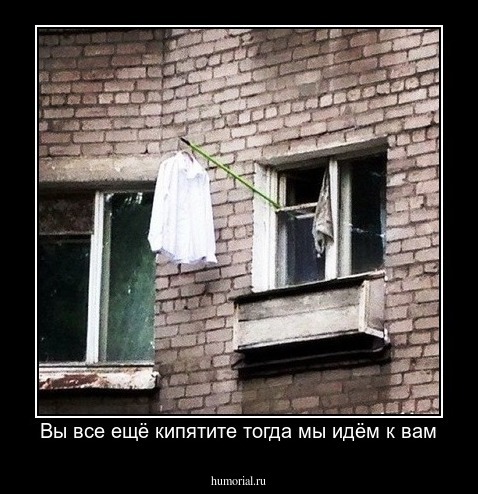  Вы все ещё кипятите тогда мы идём к вам