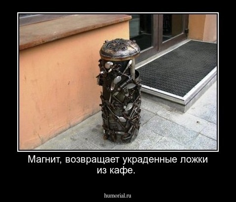 Магнит, возвращает украденные ложки из кафе.       