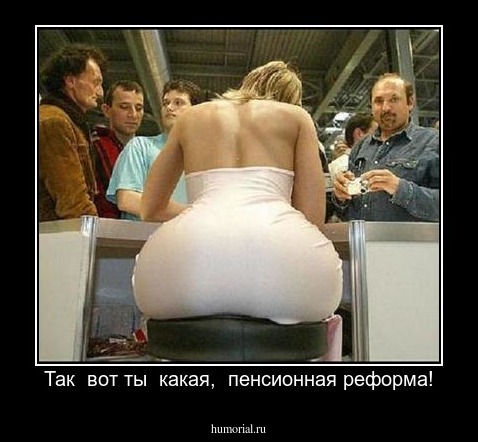 Так  вот ты  какая,  пенсионная реформа!
