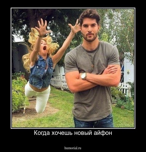 Когда хочешь новый айфон