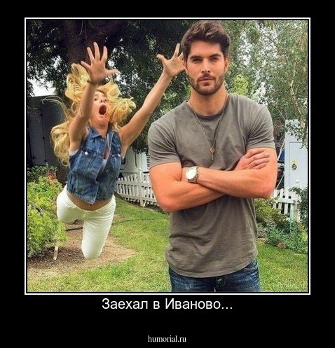 Заехал в Иваново...