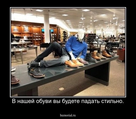 В нашей обуви вы будете падать стильно.