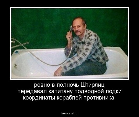 ровно в полночь Штирлиц передавал капитану подводной лодки координаты кораблей противника