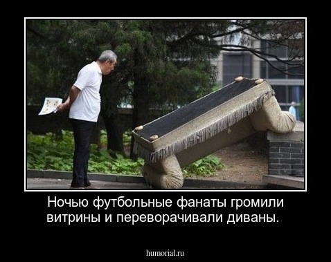 Ночью футбольные фанаты громили витрины и переворачивали диваны.