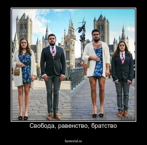 Свобода, равенство, братство