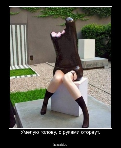 Умелую голову, с руками оторвут.