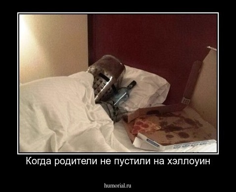 Когда родители не пустили на хэллоуин