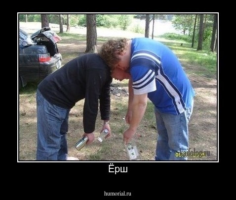 Ёрш