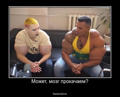 Может, мозг прокачаем?
