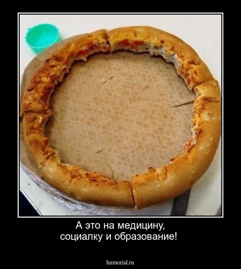 А это на медицину, социалку и образование!