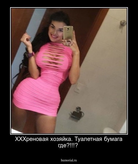 ХХХреновая хозяйка. Туалетная бумага где?!!!?