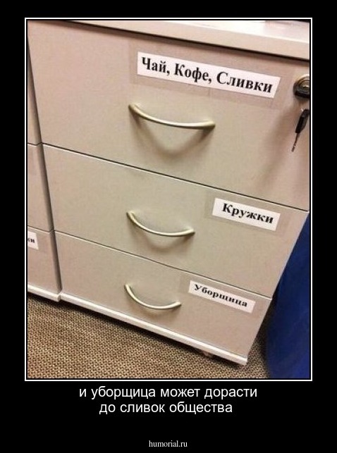 и уборщица может дорасти до сливок общества