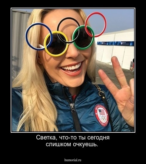 Светка, что-то ты сегодня слишком очкуешь.