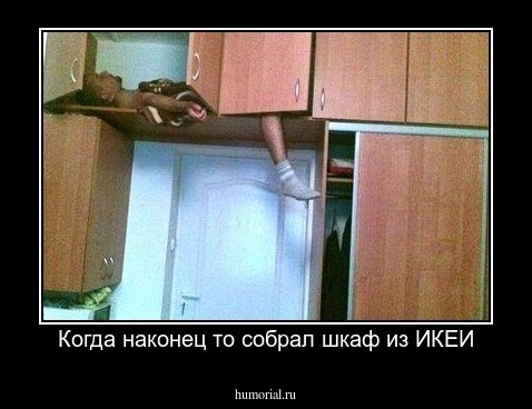 Когда наконец то собрал шкаф из ИКЕИ