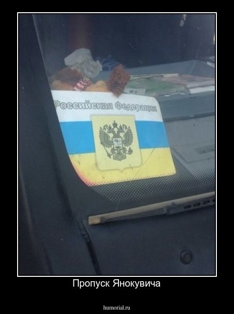Пропуск Янокувича