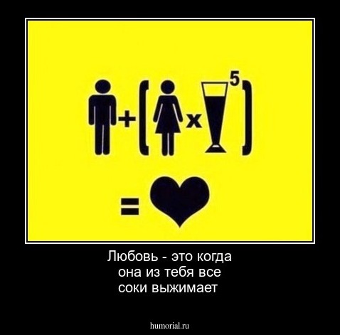 Любовь - это когда она из тебя все соки выжимает