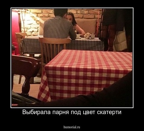 Выбирала парня под цвет скатерти