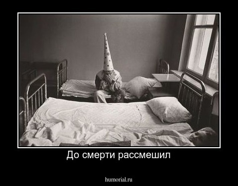 До смерти рассмешил