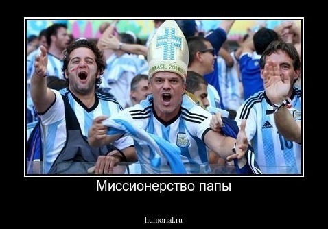 Миссионерство папы