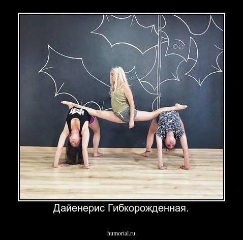 Дайенерис Гибкорожденная.