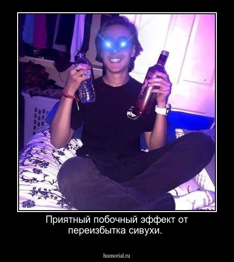 Приятный побочный эффект от переизбытка сивухи.