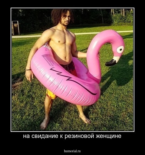 на свидание к резиновой женщине