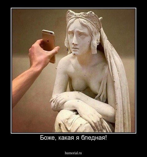 Боже, какая я бледная!