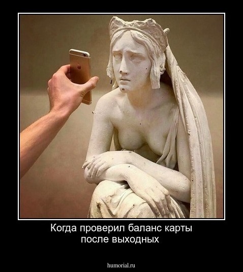 Когда проверил баланс карты после выходных 