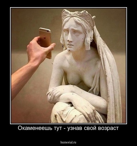 Окаменеешь тут - узнав свой возраст