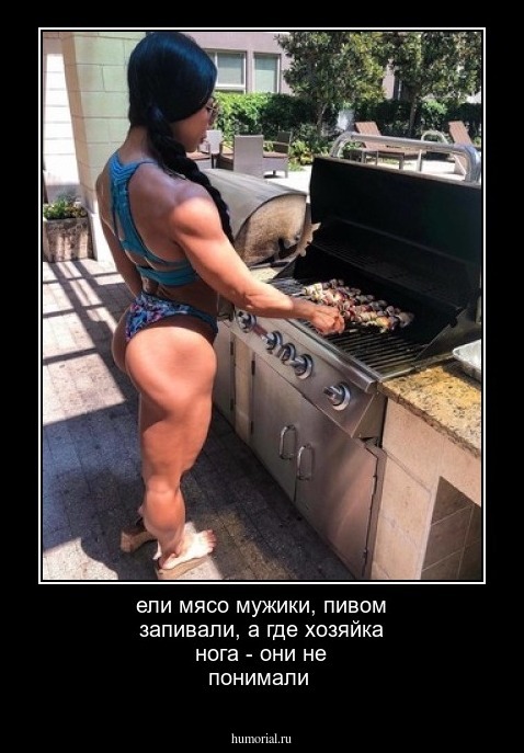 ели мясо мужики, пивом запивали, а где хозяйка нога - они не понимали