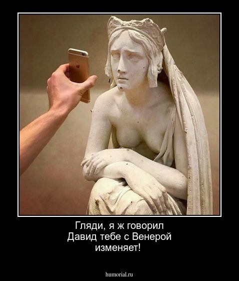 Гляди, я ж говорил Давид тебе с Венерой изменяет!