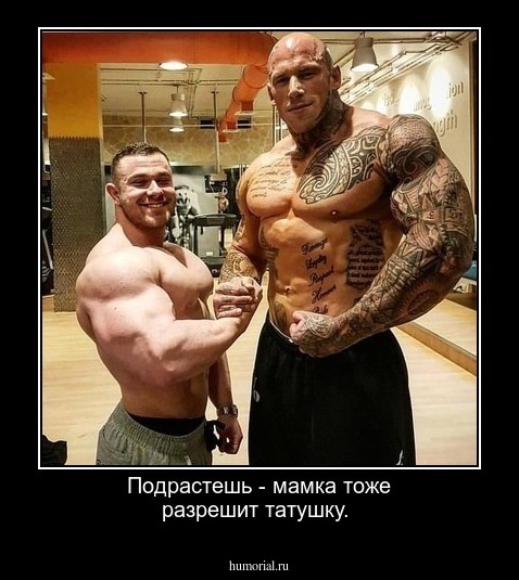 Подрастешь - мамка тоже разрешит татушку.