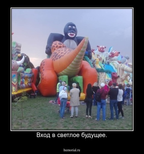 Вход в светлое будущее.