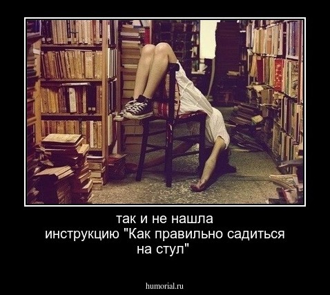 так и не нашла инструкцию "Как правильно садиться на стул"