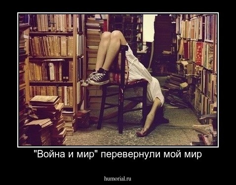 "Война и мир" перевернули мой мир