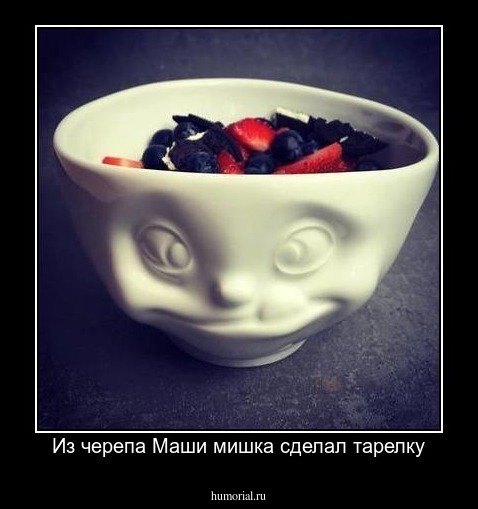Из черепа Маши мишка сделал тарелку
